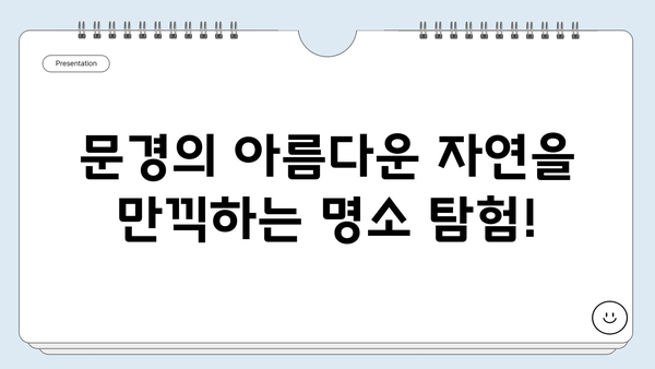 문경 여행 필수 코스! 야시장 & 명소 탐방 완벽 가이드 | 경북, 문경, 가볼만한곳, 먹거리, 볼거리