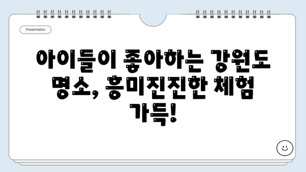 강원도 3박 4일 가족여행 코스 추천| 아이와 함께 즐기는 알차고 짜릿한 여행 | 강원도, 가족여행, 아이와 함께, 3박 4일, 여행 코스, 추천