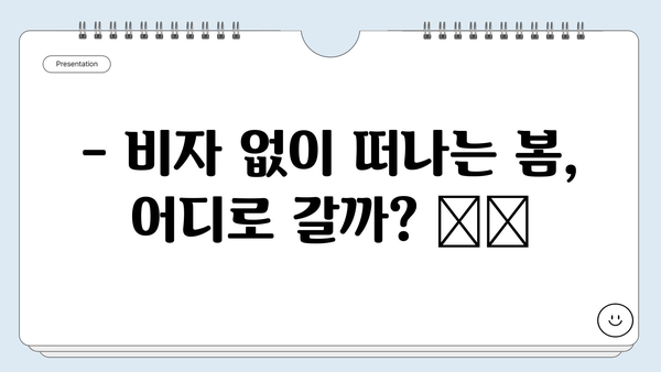 비자 없이 떠나는 이른 봄 여행! ✈️  추천 여행지 BEST 5 | 봄 여행, 해외여행, 비자 면제 국가, 봄꽃 여행, 가족여행