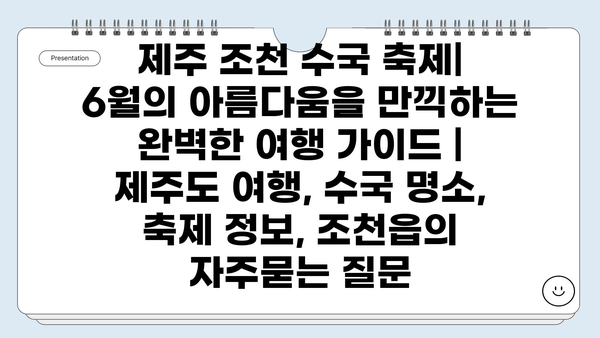 제주 조천 수국 축제| 6월의 아름다움을 만끽하는 완벽한 여행 가이드 | 제주도 여행, 수국 명소, 축제 정보, 조천읍