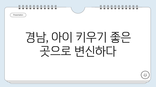 저출산 시대, 경남에서 아이와 만나는 숨은 보석| 육아 지원 정책 총정리 | 경남, 육아, 저출산, 지원 정책, 아이