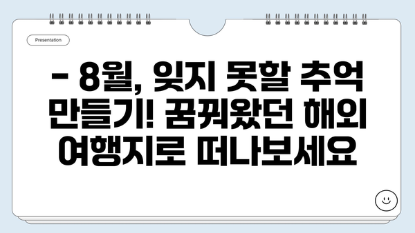 8월 뜨거운 여름! 떠나고 싶은 해외 여행지 베스트 4 | 여름휴가, 해외여행, 여행지 추천, 8월 여행