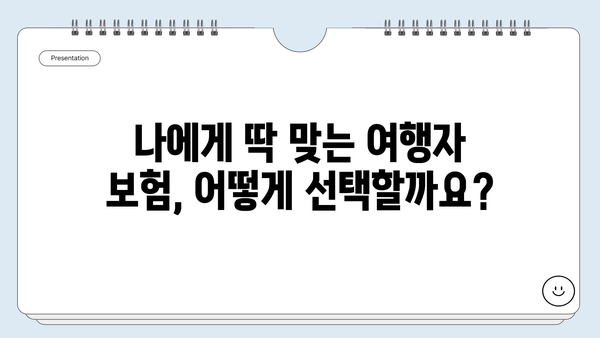 해외여행 필수! 여행자 보험 보상금, 어떻게 받을까? | 보상금 청구, 절차, 팁, 주의사항