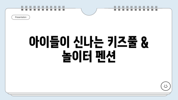 제주도 가족여행 숙소 추천| 아이와 함께 즐거운 추억 만들기 | 제주도 가족펜션, 키즈풀, 놀이터, 액티비티