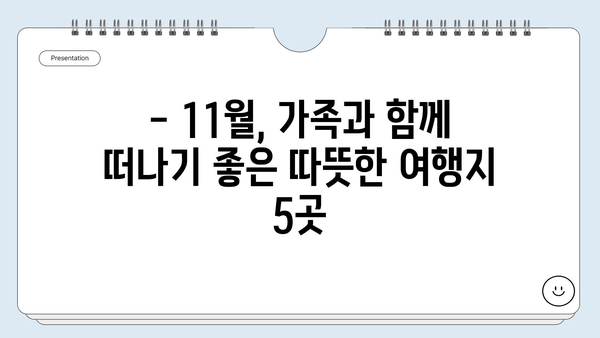 11월 가족여행 추천 | 따뜻한 가을, 행복 충전하기 좋은 곳 5곳 | 가족여행, 국내여행, 11월 여행지 추천