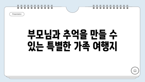 부모님과 함께 떠나기 좋은 국내 여행지 10곳 추천 | 가족여행, 효도여행, 국내여행지 추천