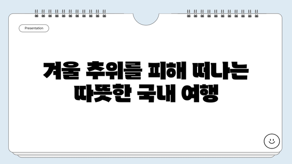 여자 혼자 떠나는 겨울 국내여행 추천 코스 5곳 | 겨울 여행지, 혼자 여행, 국내 여행, 따뜻한 여행지