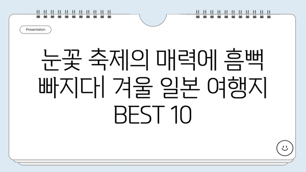 겨울 눈꽃 축제부터 온천까지! 놓치면 후회할 겨울 일본 여행지 BEST 10 | 일본여행, 겨울여행, 추천, 눈꽃, 온천, 축제