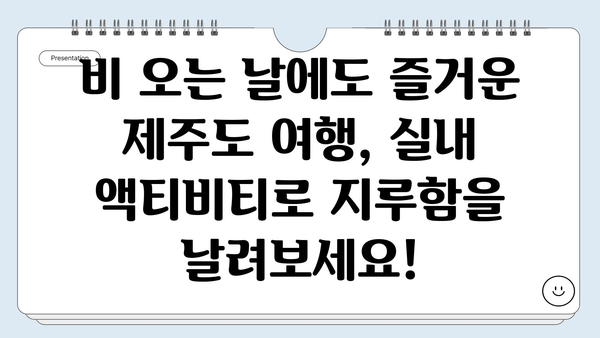 제주도 실내에서 즐기는 액티비티| 수영부터 놀거리까지 | 제주도 실내 액티비티, 제주도 가볼만한곳, 비오는 날 제주도