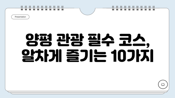 양평 여행 필수 코스! 놓치면 후회할 명소 10곳 | 양평 가볼만한곳, 양평 여행, 양평 데이트, 양평 관광