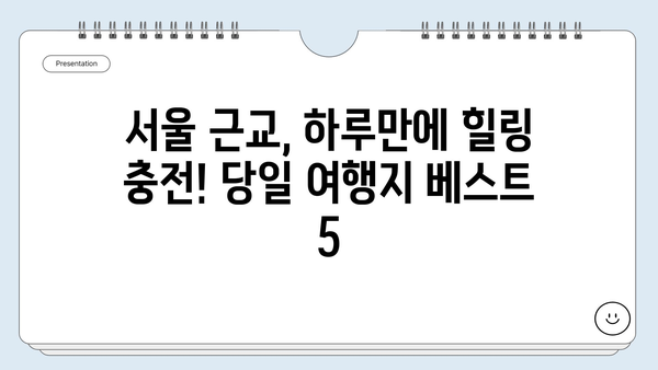 서울 근교 당일 여행지 추천 | 서울 근처, 당일치기 여행, 데이트 코스, 가족 여행