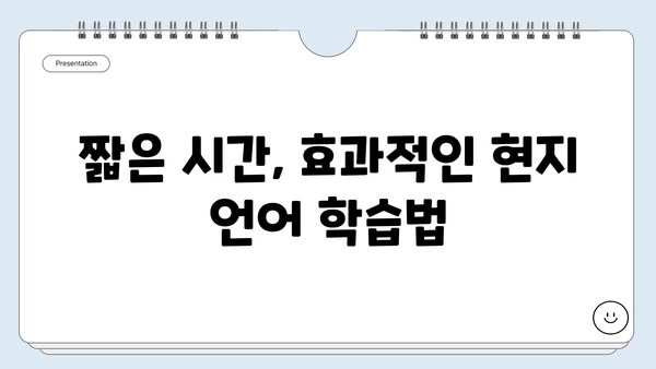 해외여행 필수! 현지 언어, 이렇게 배우세요 | 여행 준비, 언어 학습, 꿀팁