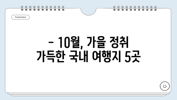 10월 가족여행지 추천 | 가을 정취 가득한 국내 여행지 베스트 5 | 가을 여행, 가족 여행, 국내 여행지 추천