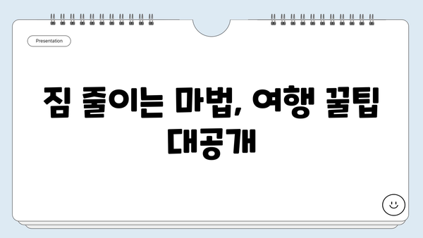 해외여행 짐싸기 완벽 가이드| 짐 줄이는 꿀팁 & 필수템 목록 | 여행 준비, 여행 짐 꾸리기, 여행 팁