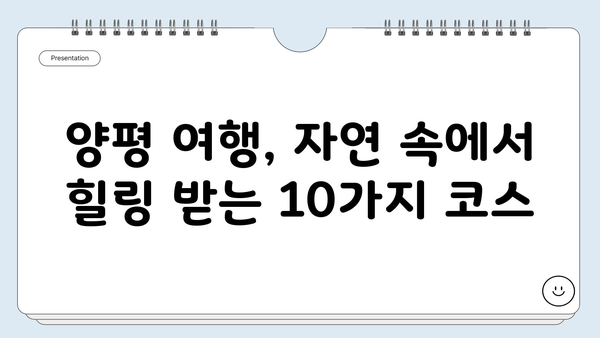 양평 여행 필수 코스! 놓치면 후회할 명소 10곳 | 양평 가볼만한곳, 양평 여행, 양평 데이트, 양평 관광