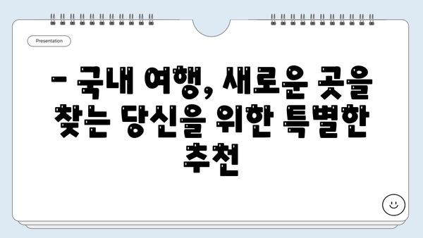 국내 여행 추천 | 숨겨진 보석 같은 여행지 10곳 | 국내여행, 가볼만한곳, 여행지 추천, 국내여행지, 여행, 힐링