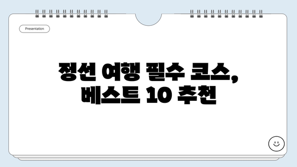 강원도 정선, 놓치면 후회할 베스트 10 여행지 | 가볼만한곳, 정선여행, 강원도 여행, 추천