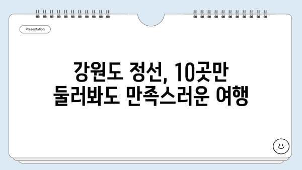 강원도 정선, 놓치면 후회할 베스트 10 여행지 | 가볼만한곳, 정선여행, 강원도 여행, 추천