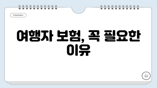 해외여행 필수! 여행자 보험 보상금, 어떻게 받을까? | 보상금 청구, 절차, 팁, 주의사항