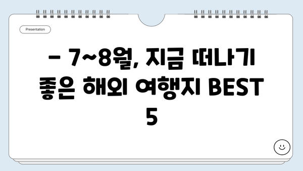 7~8월 해외여행 딱!  여름 휴가 베스트 5| 잊지 못할 추억을 선사할 여행지 | 휴가, 여행, 해외여행, 추천, 여행지