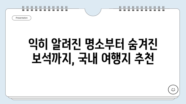 국내 여행지 추천| 숨겨진 명소부터 인기 관광지까지 | 여행, 국내여행, 가볼만한곳, 여행지 추천