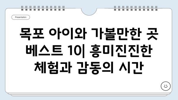 목포 아이와 가볼만한 곳 BEST 10 | 목포 가족 여행, 아이와 함께 즐길거리, 목포 추천 명소