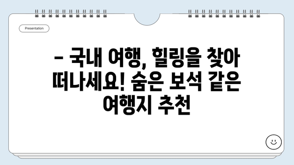 국내 여행 추천 | 숨겨진 보석 같은 여행지 10곳 | 국내여행, 가볼만한곳, 여행지 추천, 국내여행지, 여행, 힐링