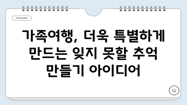 완벽한 가족여행 계획서 작성 가이드 | 여행지 추천, 예산 관리, 일정 계획, 팁