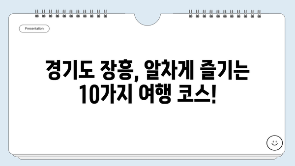 경기도 장흥, 놓치면 후회할 베스트 10 관광 명소 | 가볼만한곳, 여행지 추천, 주말여행