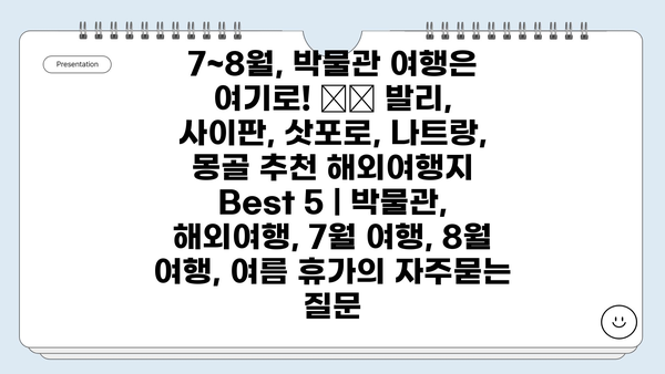 7~8월, 박물관 여행은 여기로! ✈️ 발리, 사이판, 삿포로, 나트랑, 몽골 추천 해외여행지 Best 5 | 박물관, 해외여행, 7월 여행, 8월 여행, 여름 휴가