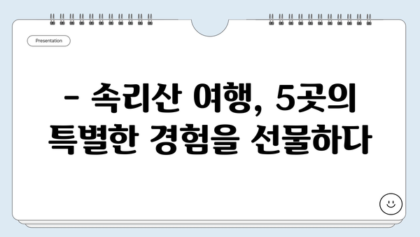 충북 보은 속리산, 숨겨진 보석 같은 여행지 5곳 | 속리산 가볼만한 곳, 충북 여행, 자연 명소