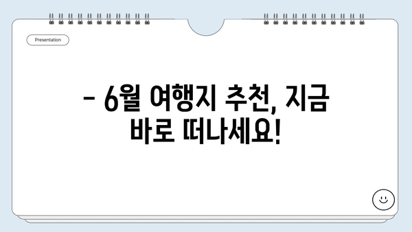 6월 해외여행, 어디로 떠날까? ✈️ 베스트 6곳 추천| 휴양부터 도시까지! | 여름 휴가, 해외여행 추천, 6월 여행지