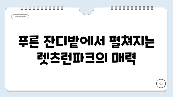 렛츠런파크에서 아이들과 즐거운 하루 보내기| 피크닉 & 놀이 공간 추천 | 서울, 경마공원, 가족 나들이, 아이와 가볼만한 곳