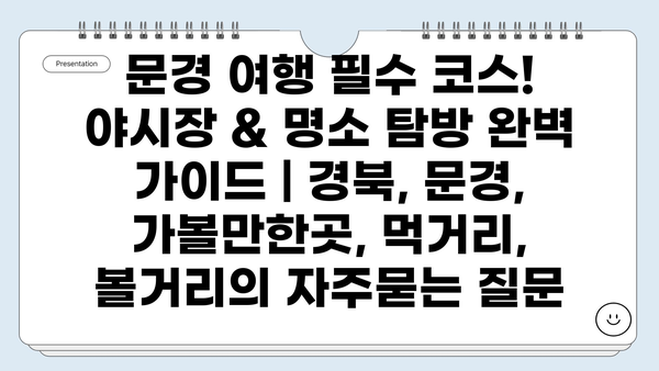 문경 여행 필수 코스! 야시장 & 명소 탐방 완벽 가이드 | 경북, 문경, 가볼만한곳, 먹거리, 볼거리