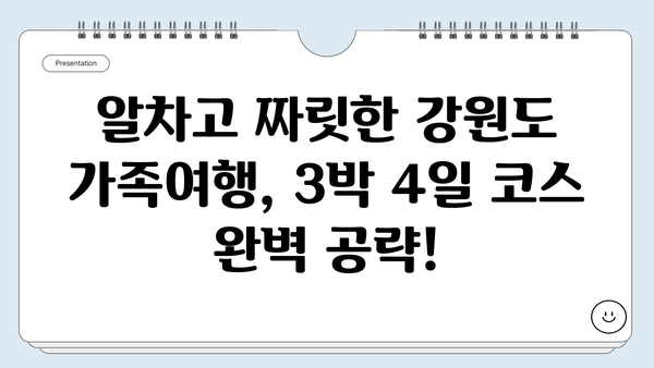 강원도 3박 4일 가족여행 코스 추천| 아이와 함께 즐기는 알차고 짜릿한 여행 | 강원도, 가족여행, 아이와 함께, 3박 4일, 여행 코스, 추천