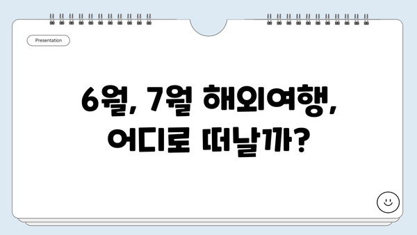 6월~7월, 휴양과 낭만을 찾아 떠나자!  🔥 해외여행지 추천| 시원한 여름 도시부터 힐링 휴양지까지 | 여름휴가, 해외여행, 추천, 휴양, 도시, 여행지, 6월, 7월