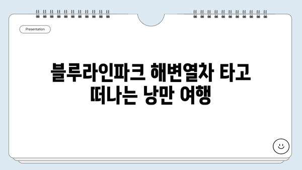 부산 해운대 여행 필수 코스| 블루라인파크 & 해변열차 완벽 가이드 | 부산 여행, 해운대 가볼만한 곳, 블루라인파크, 해변열차