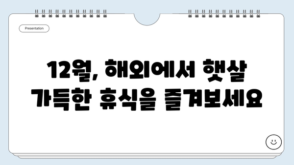 12월 따뜻한 햇살 가득! 겨울 휴양지 추천 | 해외여행, 겨울여행, 휴양, 12월 여행지