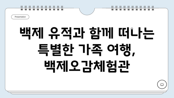 백제오감체험관| 아이와 함께 즐기는 실내 무료 체험 & 교육 여행 | 공주, 백제 유적, 가족 여행, 실내 놀거리