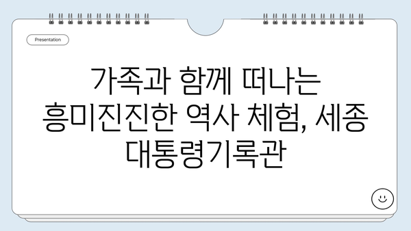 세종 대통령기록관에서 아이와 함께 배우는 흥미진진한 한국 역사 여행 |  역사 체험, 교육, 가족 나들이, 서울