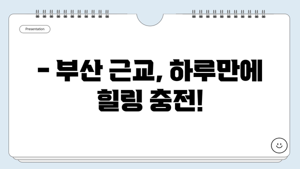 부산 근교 당일치기 여행지 추천| 지금 떠나기 좋은 곳 5곳 | 부산 근교, 당일 여행, 가볼만한 곳, 드라이브 코스