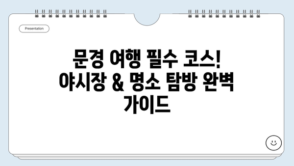 문경 여행 필수 코스! 야시장 & 명소 탐방 완벽 가이드 | 경북, 문경, 가볼만한곳, 먹거리, 볼거리