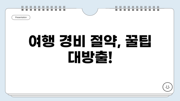 국내여행 견적서 작성 가이드 | 여행 예산 계획, 비용 절약 팁, 효율적인 예산 관리