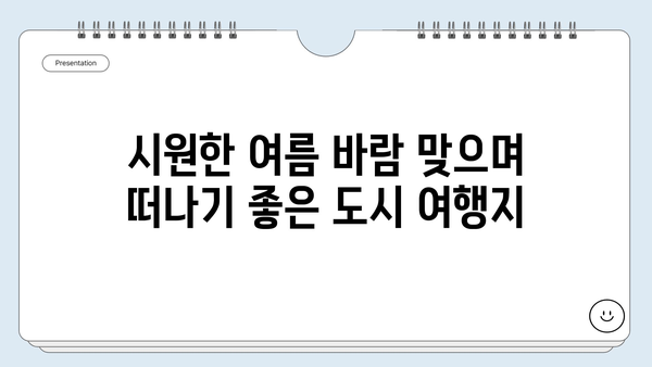 6월~7월, 휴양과 낭만을 찾아 떠나자!  🔥 해외여행지 추천| 시원한 여름 도시부터 힐링 휴양지까지 | 여름휴가, 해외여행, 추천, 휴양, 도시, 여행지, 6월, 7월