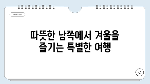 여자 혼자 떠나는 겨울 국내여행 추천 코스 5곳 | 겨울 여행지, 혼자 여행, 국내 여행, 따뜻한 여행지