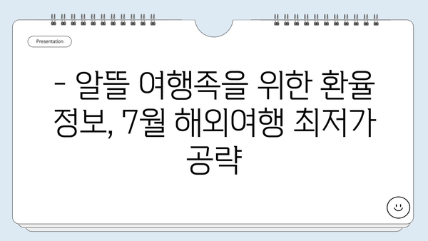 7월, 여름 휴가는 여기로! ✈️  Best 4 해외 여행지 추천 (환율 정보 포함) | 여름휴가, 해외여행, 여행지 추천, 7월 여행