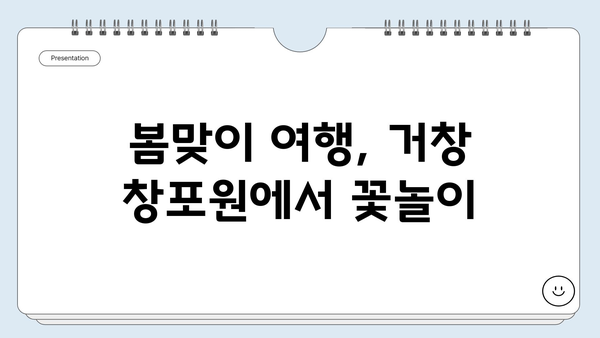 거창 창포원 꽃구경 완벽 가이드| 봄맞이 여행 코스 & 팁 | 창포원, 거창 여행, 봄꽃 축제, 가볼만한곳