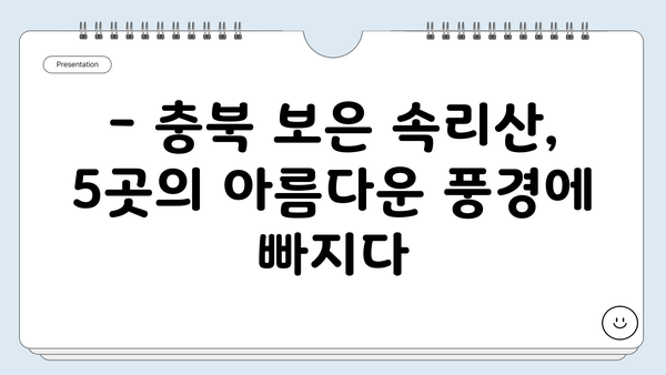 충북 보은 속리산, 숨겨진 보석 같은 여행지 5곳 | 속리산 가볼만한 곳, 충북 여행, 자연 명소