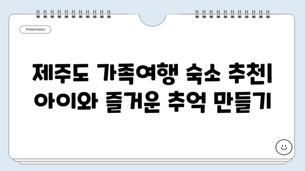 제주도 가족여행 숙소 추천| 아이와 함께 즐거운 추억 만들기 | 제주도 가족펜션, 키즈풀, 놀이터, 액티비티