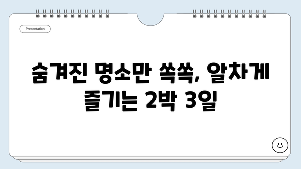 2박 3일 국내여행 추천 | 숨겨진 명소와 꿀팁 가득 | 국내여행, 여행지 추천, 가볼 만한 곳, 여행 계획